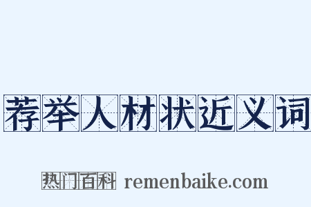 荐举人材状近义词是什么意思的图片